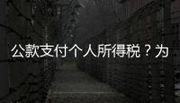 公款支付个人所得税
？为职工谋福利还是为个人谋私利
？