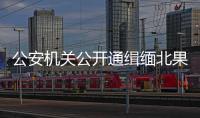 公安机关公开通缉缅北果敢自治区电信网络诈骗犯罪集团重要头目明学昌	、明国平�
、明菊兰、明珍珍