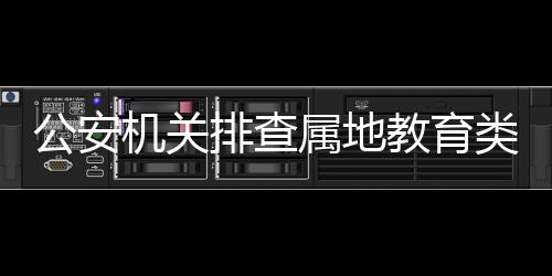 台余公安机关开展专项整治