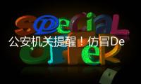 公安机关提醒！仿冒DeepSeek的手机木马病毒被捕获