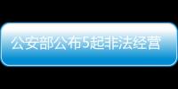 公安部公布5起非法经营证券
、期货业务犯罪典型案例