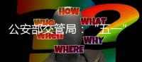 公安部交管局：“五一”假期全国客流量将达2.5亿人次