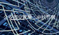 公安部交管局：中秋节假期全国道路交通安全形势平稳