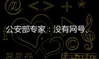 公安部专家：没有网号

、网证也可正常上网