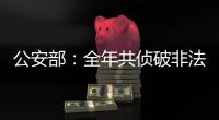 公安部：全年共侦破非法采砂案件1300余起

，抓获犯罪嫌疑人1900余名