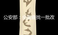 公安部：全面查找一批改革开放以来失踪被拐儿童