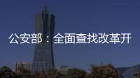 公安部：全面查找改革开放以来失踪被拐儿童