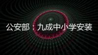 公安部：九成中小学安装一键式报警