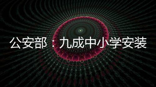 91%中小学配备了专职保安员