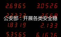 公安部
	：开展各类安全稳定隐患大排查大整治 严防重大突发案事件