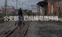 公安部：已缉捕电信网络诈骗集团重大头目和骨干387名