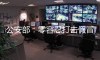 公安部：零容忍打击假冒伪劣老妇幼卫生用品