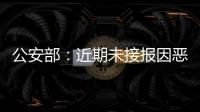 公安部
：近期未接报因恶劣天气导致的重特大交通事故