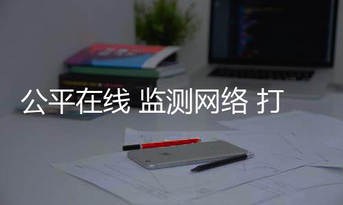 线监在线固证等算法