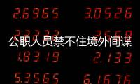 公职人员禁不住境外间谍美色�
，被以私密照片为要挟