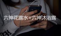 六神花露水+六神沐浴露，会产生什么化学反应?