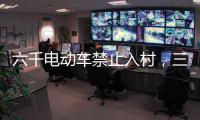 六千电动车禁止入村，三元里开广州整治先例