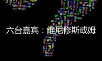 六台嘉宾：维尼修斯或姆巴佩需要改变态度
，否则其中一个得走人