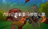 六台记者谈皇马惨败：皇马崩溃了，巴黎本可以打进7、8个球