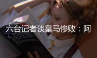 六台记者谈皇马惨败：阿隆索战术准备很好，但锋线球员跑动不够