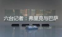 六台记者�：弗里克与巴萨高层会谈
，并谈到了拉什福德等话题