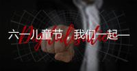 六一儿童节�
，我们一起——陪伴才是给孩子最好的礼物