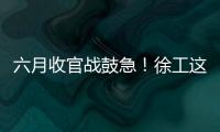 六月收官战鼓急
！徐工这一周，奋战“双过半”！