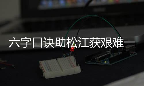 获艰却在比赛结束前城门告破