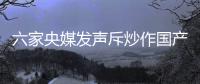 六家央媒发声斥炒作国产鞋：监管应坚决出手!