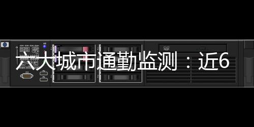 近80%青年45分钟以内通勤可达