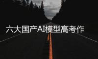 六大国产AI模型高考作文对决：讯飞星火排名第一