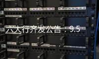 六大行齐发公告：9.53万亿贷款支持实体经济
，投向了哪里？