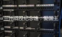 兰州战役纪念馆	
：爱国主义教育的前沿阵地