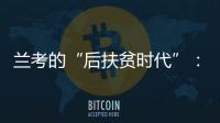 兰考的“后扶贫时代”	：赶考乡村振兴，优势仍难复制