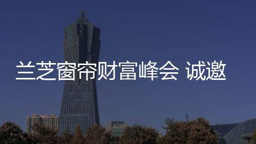 告别多情的兰芝七月