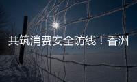共筑消费安全防线！香洲多个镇街社区开展“3·15”宣传活动
