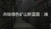共绘绿色矿山新蓝图	：潍柴多元燃料矿山动力亮相新疆
