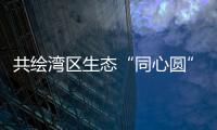共绘湾区生态“同心圆”，珠澳两地妇联携手开展植树活动