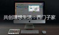 共创理想生活
：西门子家电，用户生活的智能管家
