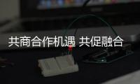 共商合作机遇 共促融合发展（弘扬“上海精神”：上合组织在行动）