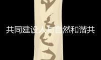 共同建设人与自然和谐共生的现代化
，广东纪念第56个世界地球日主题宣传活动在珠举行