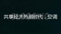 共享经济热潮时代	，空调业也适合蹭这热闹吗?