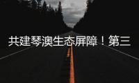 共建琴澳生态屏障！第三届横琴自然周吸引超7万人次参与