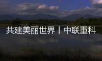 共建美丽世界丨中联重科智能高机2025长沙展擘画绿色智造新图景