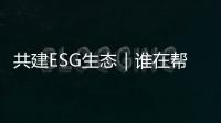 共建ESG生态｜谁在帮助企业穿越“碳关税风暴”�？