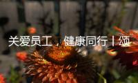 关爱员工
，健康同行丨颂源2021年度员工福利体检活动圆满结束