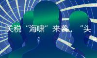 关税“海啸”来袭
�，“头盔王国”硬核破局