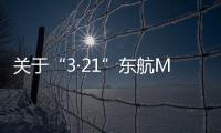 关于“3·21”东航MU5735航空器飞行事故调查进展情况的通报