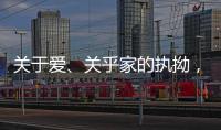 关于爱、关乎家的执拗	，从选择阳春木门开始!