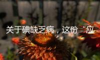 关于碘缺乏病
，这份“应知应会”请收好
